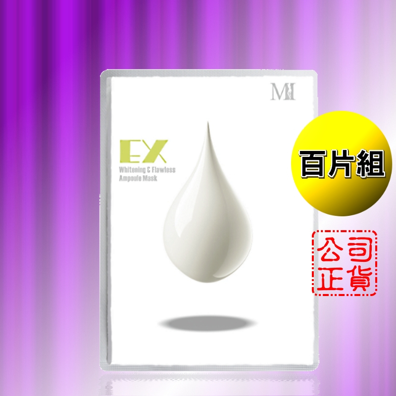 免運♥團購熱銷♥台灣製造♥Mi 淨無瑕EX高效安瓶面膜(100片組)