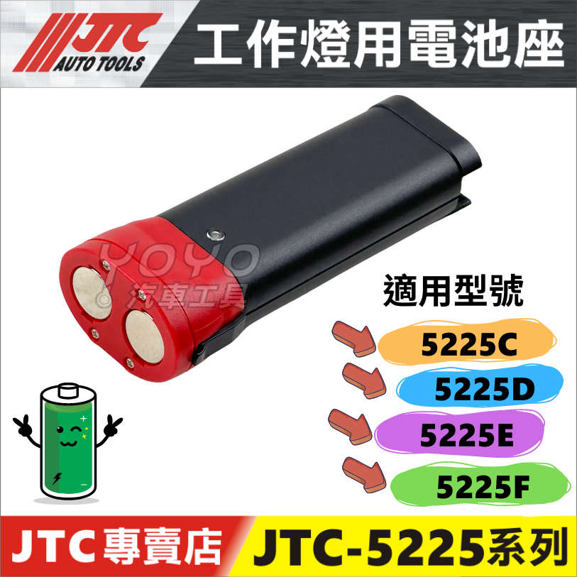 附發票【YOYO汽車工具】工作燈 電池座 電池 適用 JTC 5225B 5225C 5225D 5225E 5225F