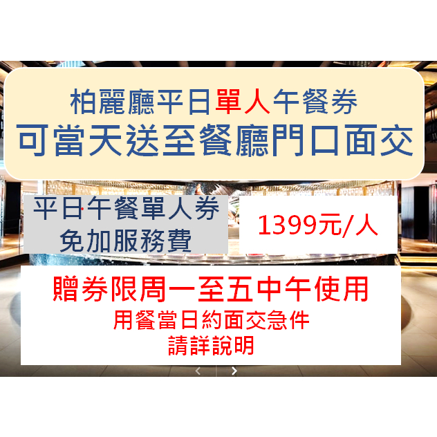 ！可當天飯店面交！台北晶華酒店柏麗廳 平日單人午餐券贈券