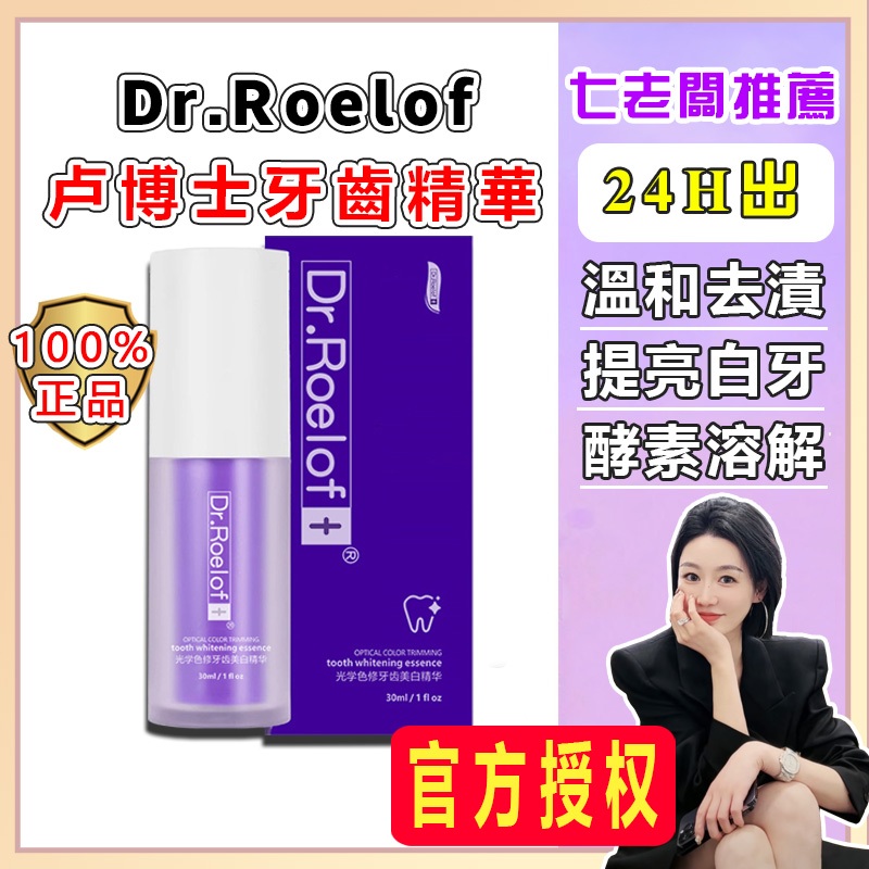 24H出免運【正品假一罰十📣】七老闆牙膏推薦 盧博士牙膏 Dr.Roelof+光學色修牙齒精華液 美白牙齿精华液小紫瓶