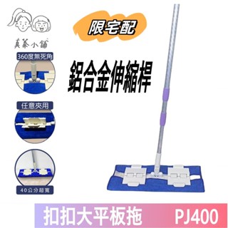潔田屋平板拖把 360度旋轉頭 三段式螺旋頭夾式伸縮桿旋轉頭 可替換布-PJ400-3EX-臺灣製
