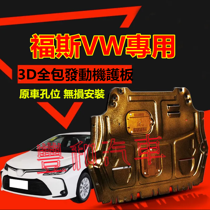 福斯VW發動機護板 3D全包圍全套發動機下護板 GOlf Tiguan TOuran POlo改裝適用底盤裝甲擋護底板