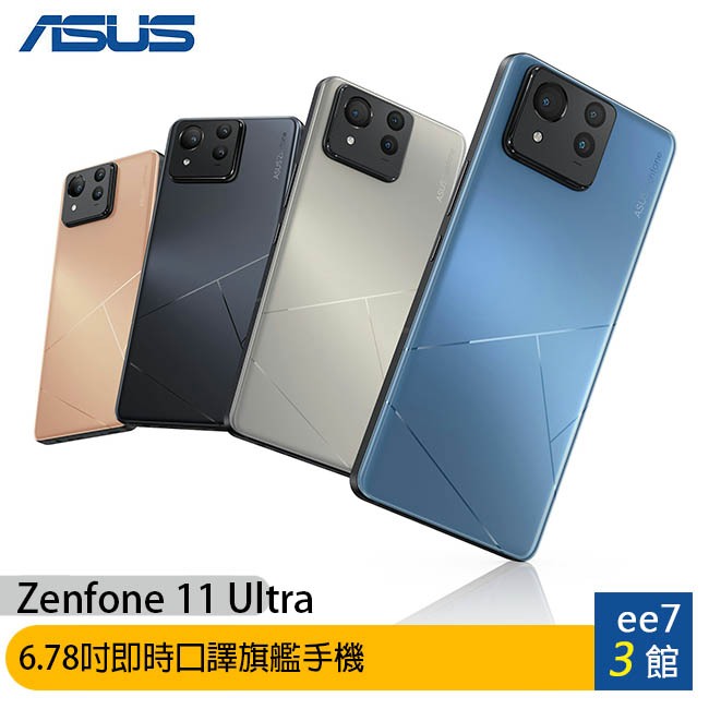 ASUS Zenfone 11 Ultra 旗艦手機/未附充電器~送三孔65W充電器 [ee7-3]