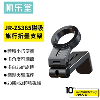 機樂堂 JR-ZS365 磁吸旅行折疊支架 夾式 手機支架 桌面支架 Magsafe 多角度 追劇 直播 360度旋轉