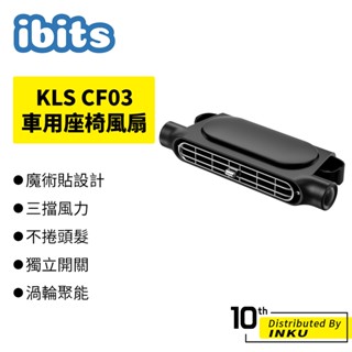 KLS CF03 車用座椅風扇 汽車座椅風扇 排風扇 後座風扇 車用風扇 小風扇 散熱 涼快 舒適 涼爽 夏季 三檔風力