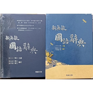 新無敵國語辭典✌️翰林出版