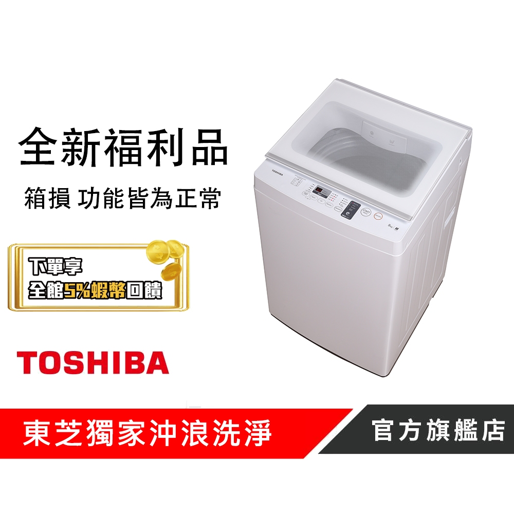 【TOSHIBA 東芝】8KG定頻直立式洗衣機 AW-EM901BTA(WW)原廠認證福利品