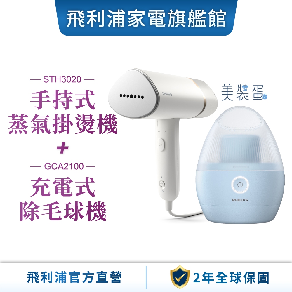 PHILIPS 飛利浦 手持式蒸汽掛燙機 白金/STH3020++充電式除毛球機 美裝蛋 (GCA2100)