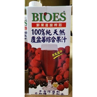 【大手謙小手】囍瑞 BIOES 100%純天然覆盆莓汁綜合原汁 1000 ml 果汁 單筆訂單最多4瓶喔！