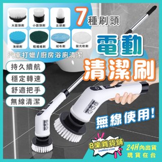 [24H臺灣出貨！贈七種刷頭]電動清潔刷 清潔刷 電動刷 電動刷子 馬桶刷 洗車刷 地板刷 浴室刷 洗碗刷 玻璃清潔刷
