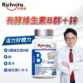 Richvita利捷維 有酵維生素B群+鋅錠(60錠/瓶)