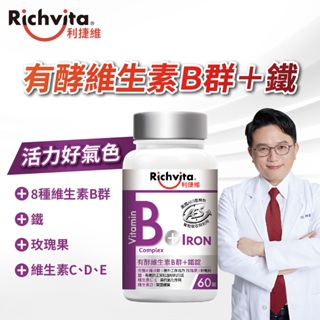 Richvita利捷維 有酵維生素B群+鐵錠(60錠/瓶)