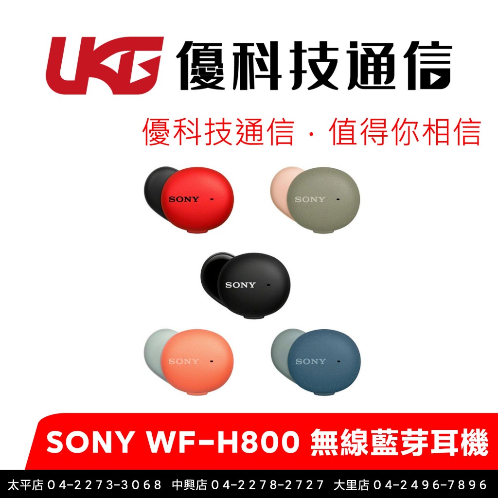 SONY  WF-H800 APTX 真無線 藍芽耳機 無線藍芽耳機【優科技通信】