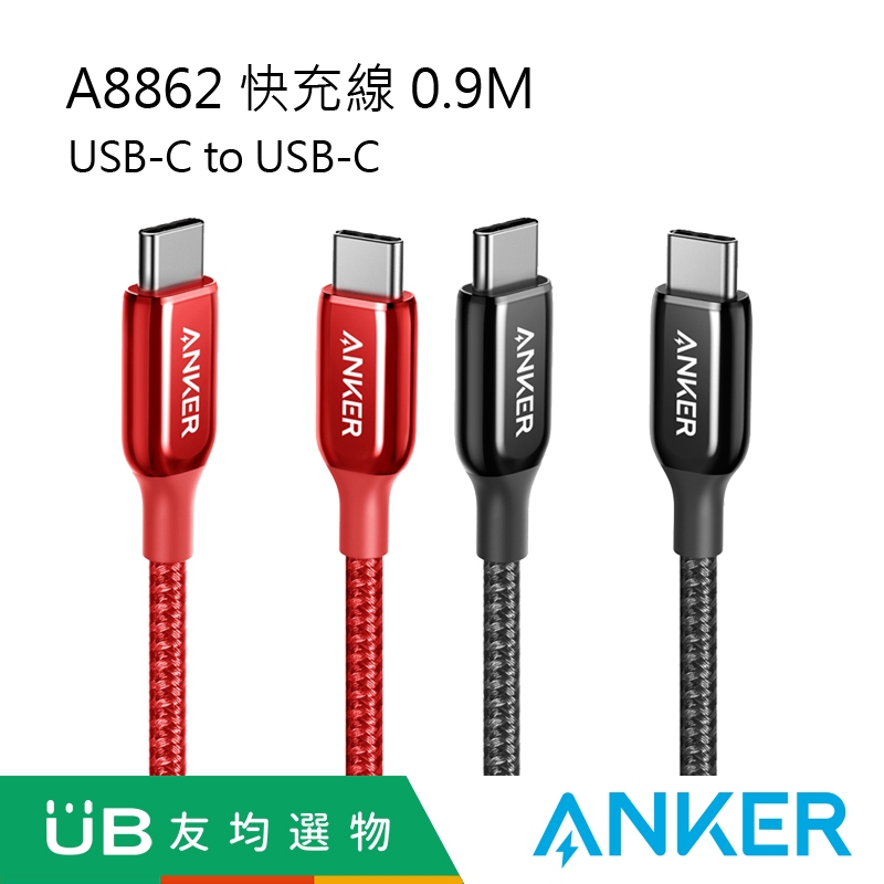 ANKER USB-C to C編織充電線0.9M PoweLine+III A8862