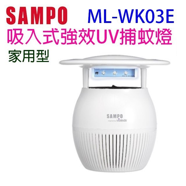 【庫存出清品】SAMPO聲寶 ML-WK03E 吸入式強效 UV 捕蚊燈(白色)