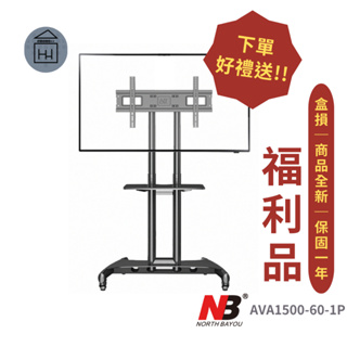 📺福利品📺 NB 32-75吋可移動式液晶電視立架 / AVA1500-60-1P 移動式 螢幕 立架 展示
