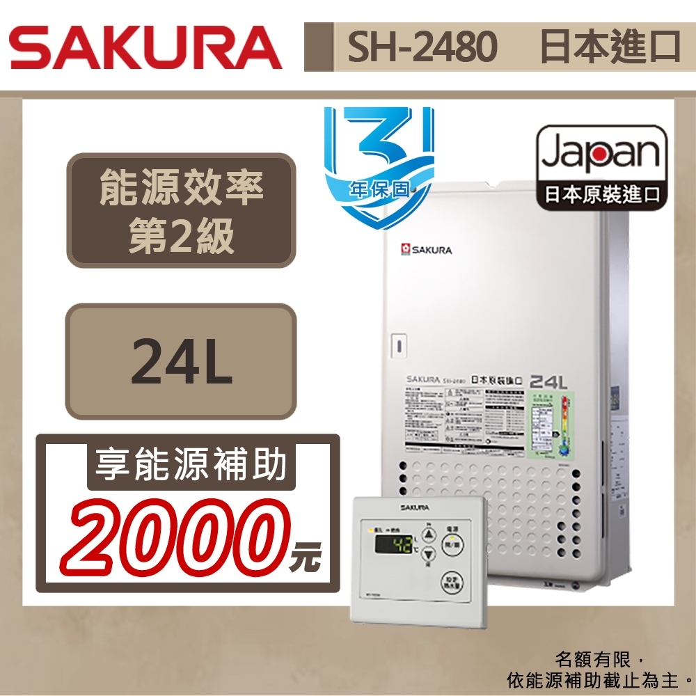 【櫻花牌 SH-2480(LPG/FE式)】 熱水器 24L熱水器 日本原裝進口 智能恆溫熱水器(部分地區含基本安裝)