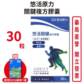悠活原力關健複方膠囊UC-II+玻尿酸30粒/盒 二型膠原蛋白, MSM, 紅薑黃, 玻尿酸 臺灣公司貨