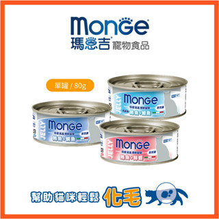 【瑪恩吉MONGE】倍愛滿滿-膳鮮貓罐 /1入80g  排毛 美膚亮毛 腸道保健 肉絲湯罐 貓罐頭