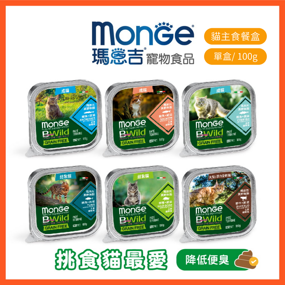 【瑪恩吉MONGE】真野無穀  主食貓餐盒/單入100g/全齡貓/成貓/結紮貓/即期良品/貓罐頭