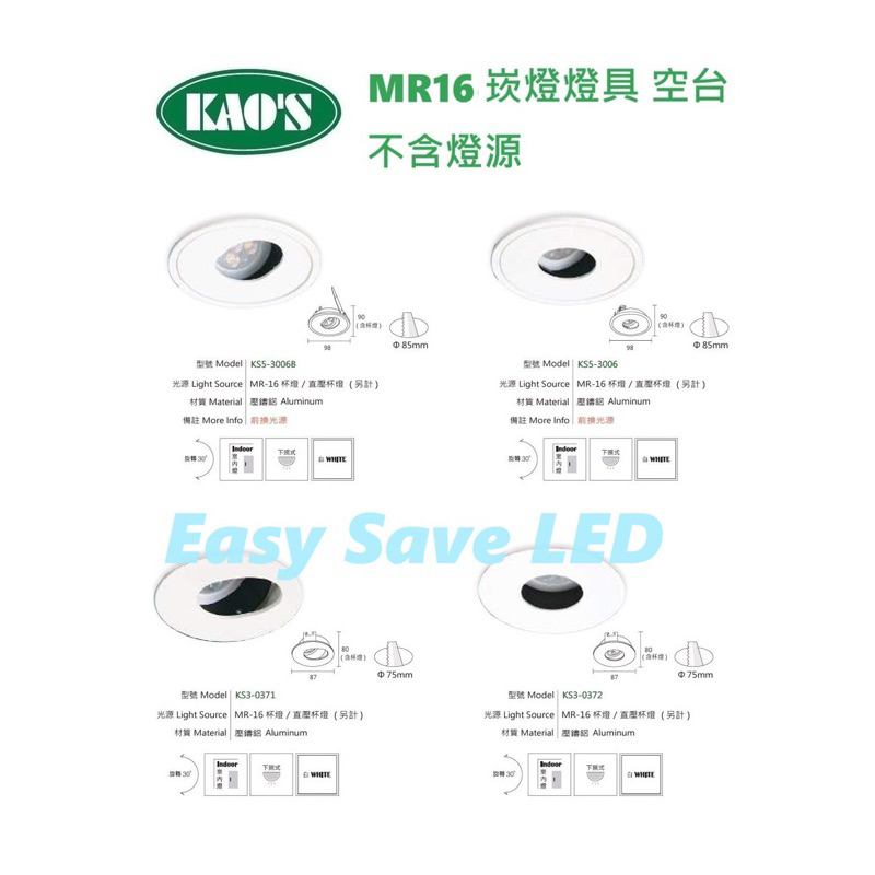 含稅 KAOS MR16 替換式崁燈 崁燈殼 燈具 空台 不含光源 光源另計