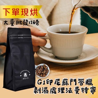 接單現烘 G1印尼蘇門答臘剝濕處理 咖啡豆 12磅 單品豆 新鮮烘培 中烘培 不酸感 咖啡粉 手沖咖啡 批發價