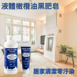 適合有嬰幼兒環境 Marius Fabre 法鉑 居家清潔用品 黑肥皂系列 250g 1L