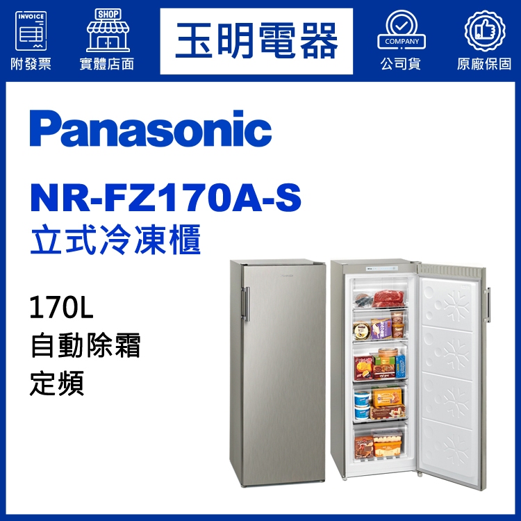 Panasonic國際牌冷凍櫃170公升、無霜直立式冷凍櫃 NR-FZ170A-S