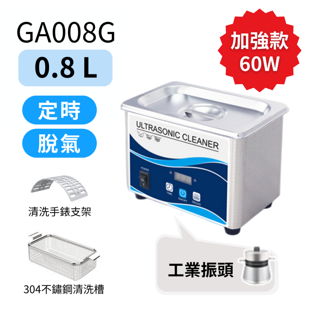 ULTRASONIC 工業級 超聲波清洗機 0.8L 家用洗眼鏡  飾品 培林 清潔