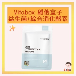 維他盒子Vitabox LP28複合300億益生菌+綜合消化酵素 LP28 維他盒子 Vitabox 消化酵素