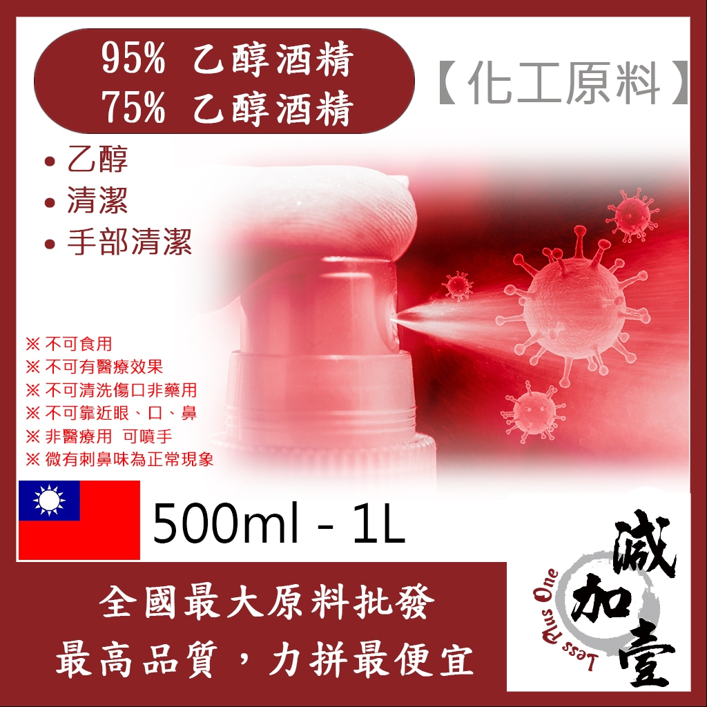 雅絲娜 乙醇 95% 75% 潔用酒精 消毒酒精 酒精 500ml 1L 化工原料