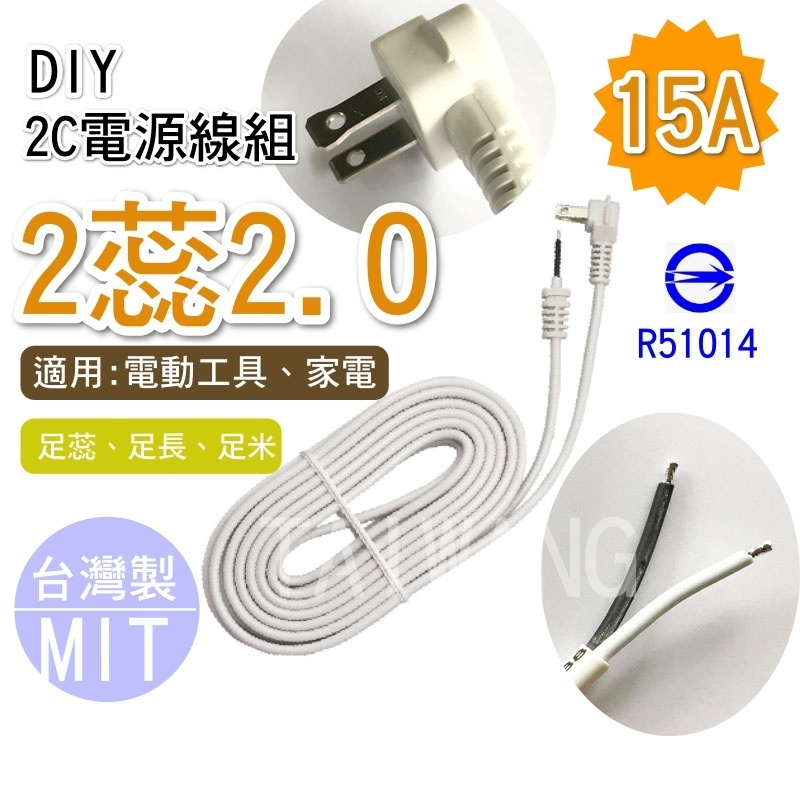 【元山五金】電精靈 2蕊2.0 DIY 2C電源線組 15A(附插頭) 多款尺寸/台灣製造 電纜線 白扁線