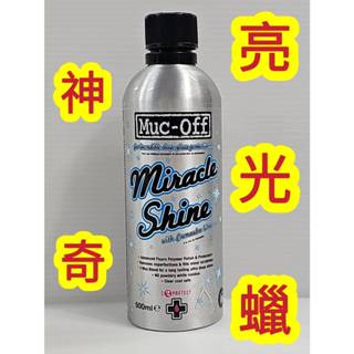 MUC-OFF 947 Miracle Shine Polish 神奇亮光劑 車體亮光臘 汽車 機車 自行車 500ml