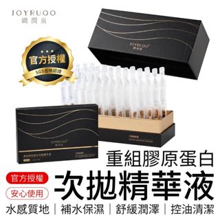 重組膠原蛋白次拋精華液 嬌潤泉 JOYRUQO 嬌潤泉精華水 化妝水 精華水 精華液 控油舒緩補水保濕