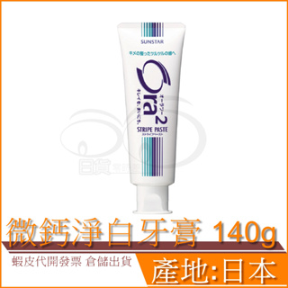 現貨 日本原裝 Ora2 愛樂齒 微鈣淨白牙膏 140g