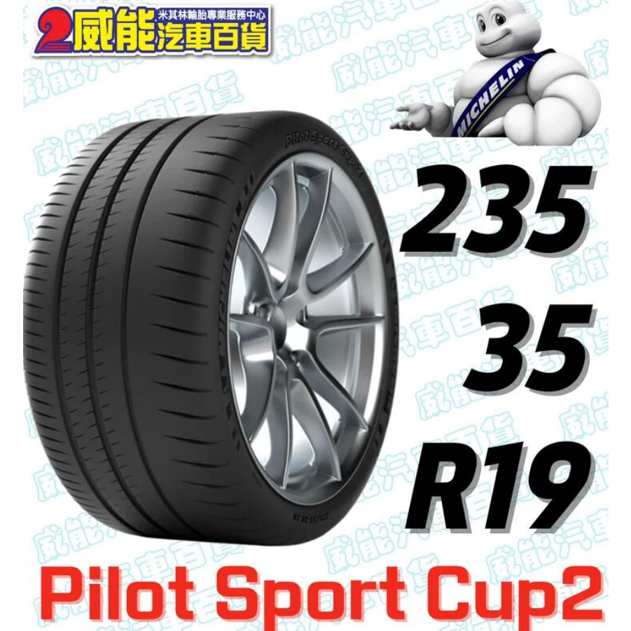 【MICHELIN】米其林輪胎 DIY 235/35R19 91Y PILOT SPORT CUP2 N0 含稅帶走價