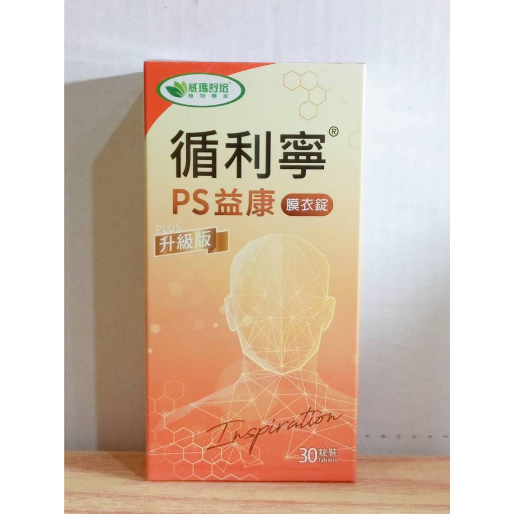 (10%蝦幣回饋/現貨免運) 威瑪舒培 循利寧PS益康膜衣錠 升級版 (30錠/盒) 循利寧PS順活強芯PLUS