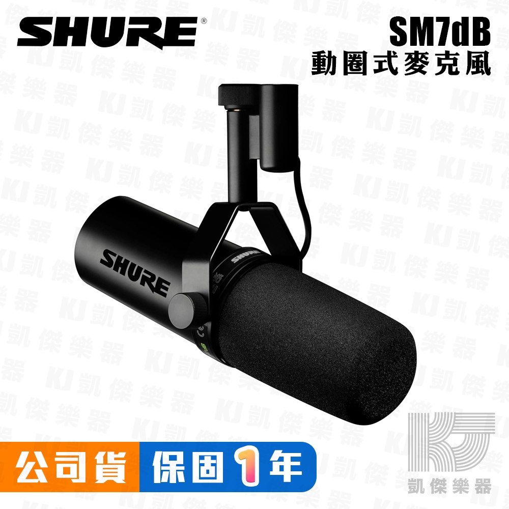 Shure Sm7db 動圈式 麥克風 人聲 演講 錄音室 廣播專用 全新公司貨 保固一年 SM7B【凱傑樂器】