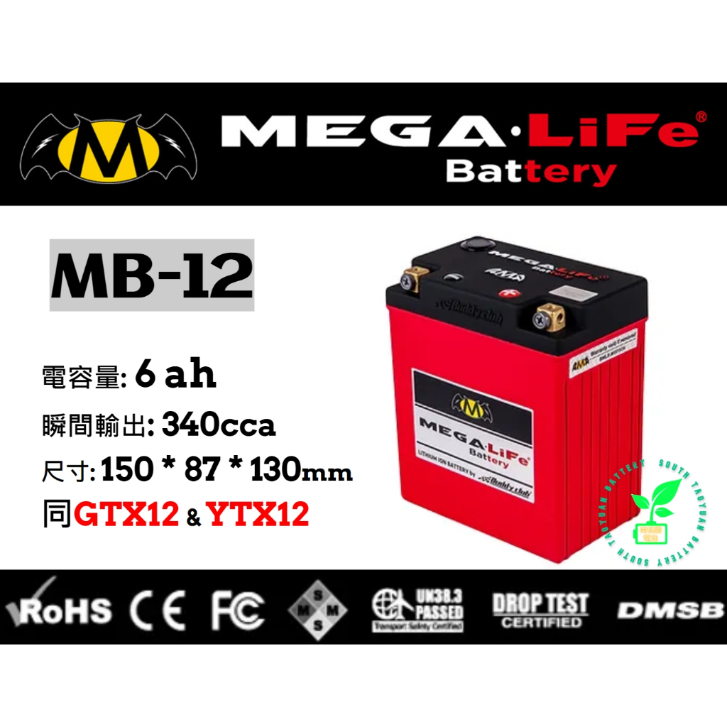 MEGA機車鐵鋰電池MB12 MEGA-LiFe Battery鋰鐵電池機車 YTX12 GTX12 MG12