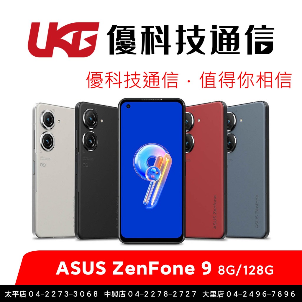 Asus ZenFone 9 AI2202 (8/128G)   5.9吋螢幕/IP68 防水防塵認證【優科技通信】