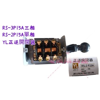 變頻器正逆轉 15A 臺製 車床馬達 YL 正逆開關RS-3P15A三相 RS-2P15A單相 排風扇吸排用開關 YL