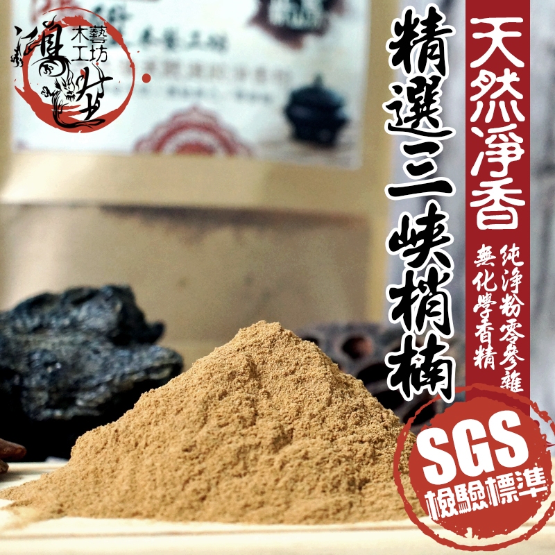 【鴻陞】 SGS檢驗標準 重奶三峽梢楠 台灣肖楠粉 非低價越南粉 淨香粉 檀香粉 台灣肖楠 梢楠 香粉 肖楠梢楠粉