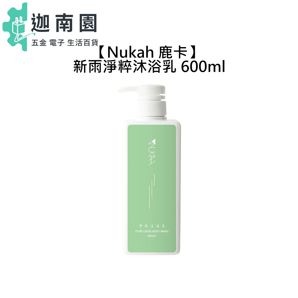 【Nukah】鹿卡 新雨淨粹沐浴乳 600ml 沐浴乳 保濕 滋潤 清新香氛 新雨 沐浴