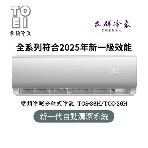 東穎冷氣 5-6坪 套房首選 2025年國家第一級變頻冷暖空調 TOS-36H / TOC-36H (中彰投地區)