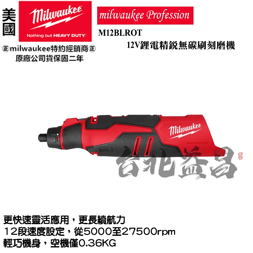 台北益昌 美沃奇 milwaukee  12V 鋰電 無碳刷 刻磨機 M12BLROT M12 BLROT 研磨 刻磨