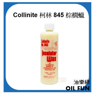 【油樂網】 Collinite Liquid Insulator Wax 845 16oz. 845 柯林 棕櫚蠟