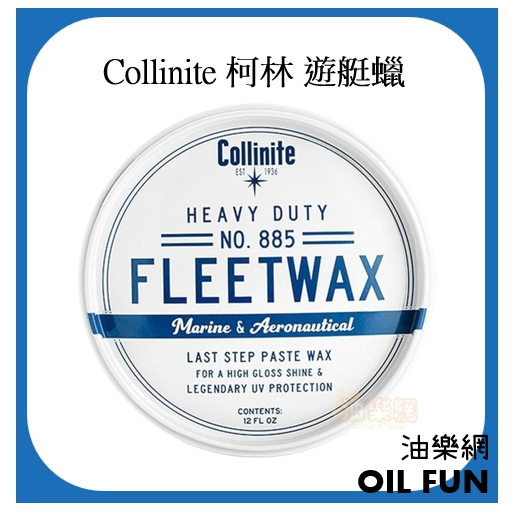 【油樂網】Collinite Paste Fleetwax 885 12oz. 柯林 遊艇蠟