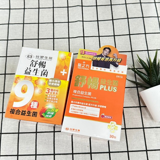 【H&C】正品現貨🌷 臺塑生醫 醫之方舒暢益生菌 / 舒暢益生菌PLUS 30包/盒