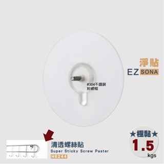 EZSONA 淨貼 極黏 清透 304不鏽鋼螺絲貼 1入