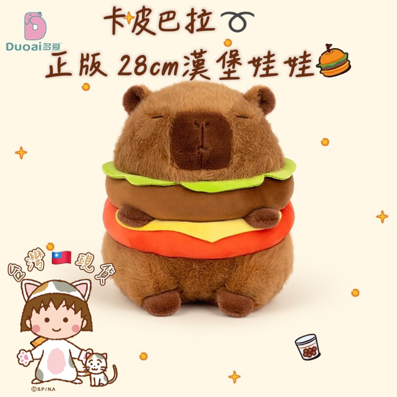 ♡甜心🌟♡ 台灣🇹🇼現貨🌈正版💯卡比巴拉➰有雷標大款28cm 漢堡🍔水豚君 大娃娃 禮物首選 超可愛♥️
